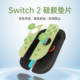 🚀新品🚀 Switch2 Joy-Con手柄矽膠墊片 NS2按鍵防滑防塵軟膠墊多色配件