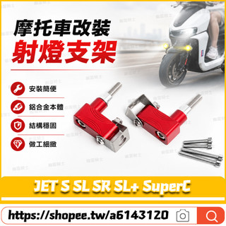 適用於三陽 JET S SL SR SL+ SuperC 改裝射燈支架 霧燈支架 前土除支架 擋泥板射燈支架