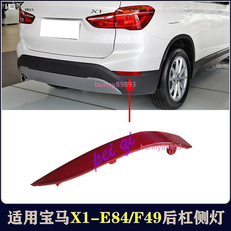 適用寶馬X1後槓燈 E84後保險槓 F48側燈  X1反光燈