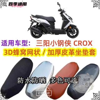 【台灣出貨】機車坐墊套 機車座墊套 機車坐墊 機車椅套 機車座墊 適用三陽小鋼俠 CROX摩托車XS150T-8坐墊套