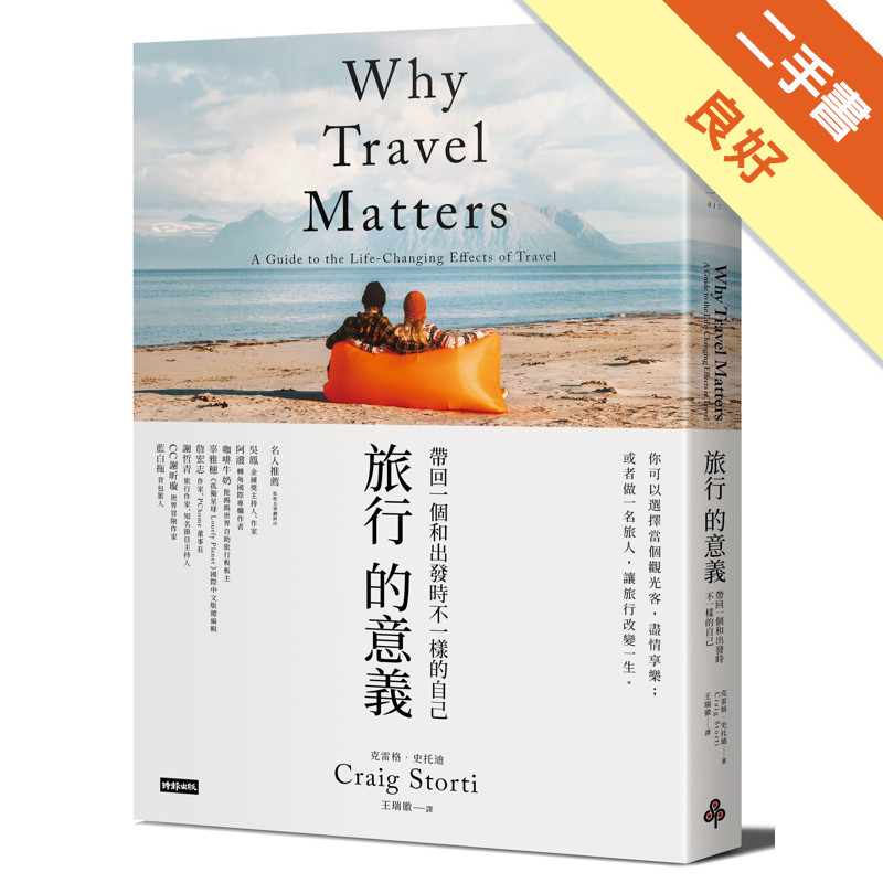旅行的意義：帶回一個和出發時不一樣的自己[二手書_良好]11319374439 TAAZE讀冊生活網路書店