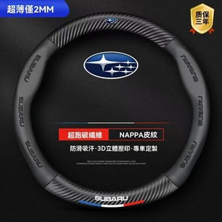 Subaru 方向盤套 碳纖紋 方向盤皮套 森林人 Forester IMPREZA XV Legacy Outback