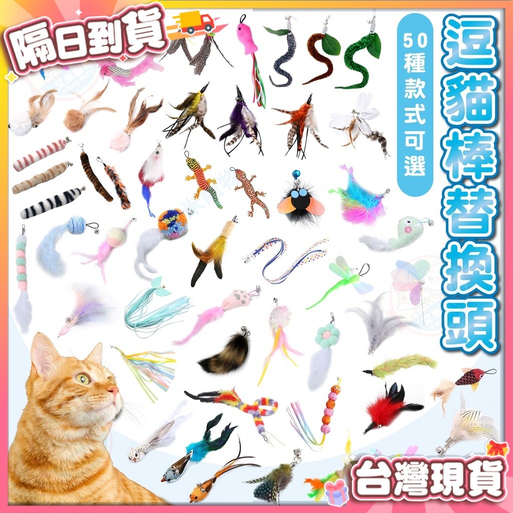 【艾米】逗貓棒替換頭 寵物用品 逗貓玩具 逗貓 貓咪玩具 逗貓棒配件 可替換頭 逗貓棒 貓玩具 三節伸縮逗貓棒替換頭