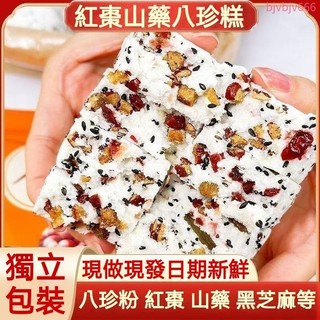 【限時優惠】八珍糕 紅棗山藥八珍糕 手工現做 芡實糕 蓮子薏米糕 點心 休閒零食
