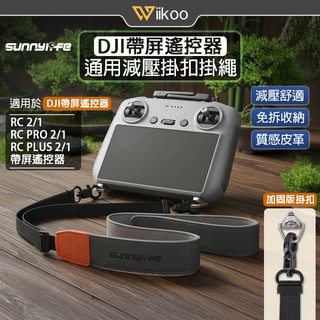 【現貨】DJI RC/RC2/Pro 2/Plus 2掛帶掛繩｜免拆折疊掛扣｜Mini 5/4/3 Pro遙控器背帶配件