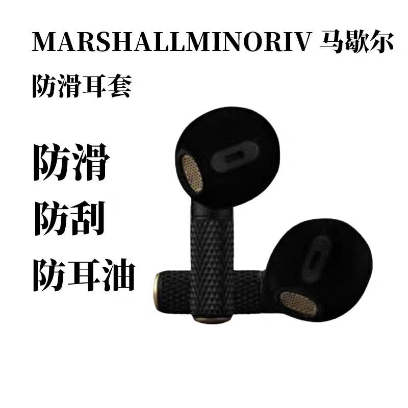 適用MARSHALL MINOR IV馬歇爾防滑耳套馬歇爾MINOR IV藍牙耳機保護軟套馬歇爾MINOR IV防滑耳套