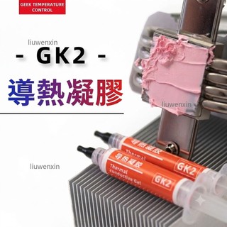 【桃園發貨】GK2導熱凝膠 粉色導熱泥散熱液態矽脂墊 矽膠片手機散熱 溫控 矽脂散熱膏