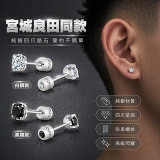 🌿SUN-Jewelry 男生耳環 鈦鋼不掉色 純銀耳環 鈦鋼四爪鋯石耳釘 宮城良田同款 學生配飾