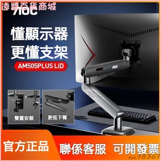 可開發票【AOC】大承重白色顯示器支架AM505PLUS/LID螢幕掛架顯示屏機械臂VESA