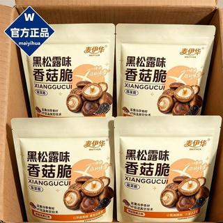 【新鮮日期】 嚴選發出 💥黑松露香菇50g/袋即食脫水酥脆零食辦公室解饞追劇果蔬蔬菜蘑菇休閒旗艦精選