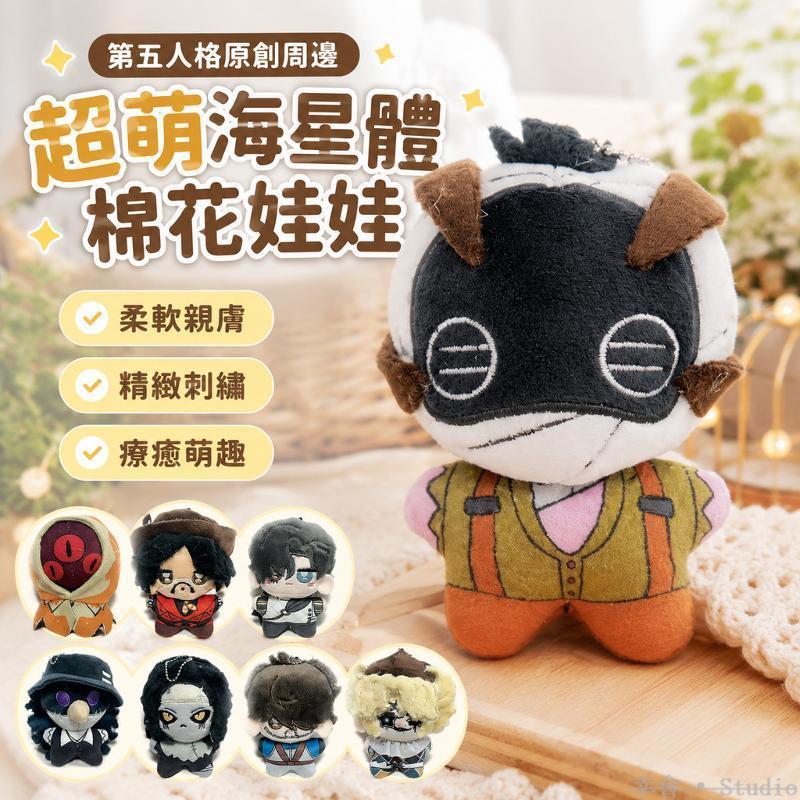 ぬい活🧸 第五人格原創周邊騎士使徒牛仔黃衣噩夢廠長飛行家喧囂超萌海星體 周邊棉花娃娃 努努活 玩偶娃娃 角色玩偶 養娃