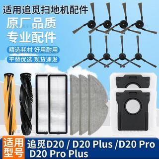 適配追覓D20Pro/Plus/PRO PLUS掃地機耗材滾邊刷塵袋濾網拖抹布 抹布 濾網 滾刷 塵袋 拖布支架 集塵