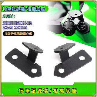 🔥台灣出貨🔥 射燈底座 適用川崎ZX4RR ZX4R ZX25R改裝運動相機支架行車記錄儀射燈底座