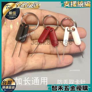 【智禾百貨五金】卡針加長版 手機華為小米取卡針 蘋果SIM開卡器 通用電話手錶取卡器 取卡針 SIM卡插卡針 手機卡取卡