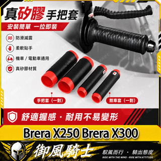 【隔日達】適用於宏佳騰 Brera X250 Brera X300 改裝抽拉手把套 橡膠握把套 矽膠車把套 防滑剎車套