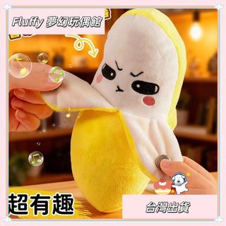 【Fluffy 夢幻玩偶館】🎀台灣發貨🎀爆款香蕉娃娃感應節拍創意水果新奇特親子音樂玩具毛絨玩偶🔥熱銷🔥