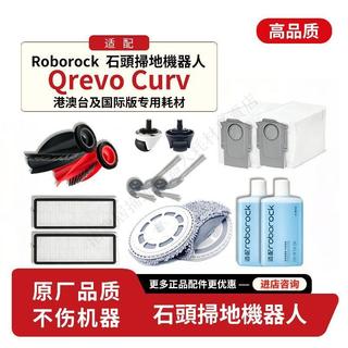 適配roborock Qrevo curv石頭curv掃地機配件清潔液滾刷塵袋耗材 主刷 邊刷 抹布 拖布 濾網 集塵袋