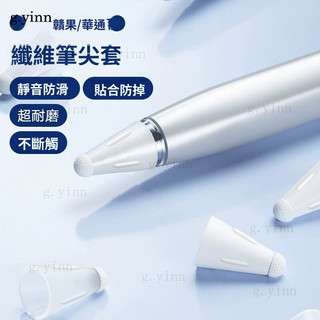 臺灣現_貨🔥 適用華為/蘋果pencil縴維筆尖套mpencil2代手寫筆m-pen靜音保護套