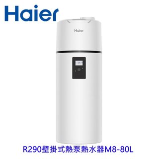 Haier 海爾 HP80M8-9 R290壁掛式 80L 熱泵熱水器 不含安裝