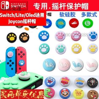 全場免運✨switch通用Joycon手柄搖桿矽膠帽lite保護套OLED可愛貓爪NS卡通✨224