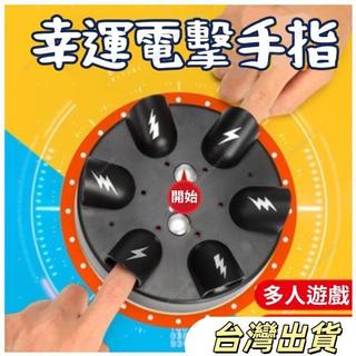 幸運手指電擊器幸運輪盤俄羅斯輪盤真心話大冒險懲罰道具懲罰遊戲整人玩具聚會玩具上課無聊玩具