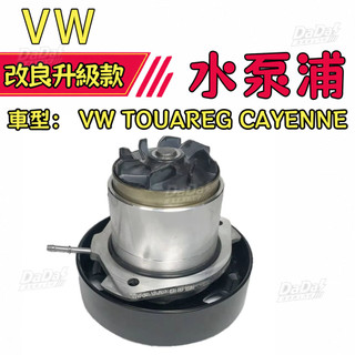 【品質穩定】福斯 VW TOUAREG CAYENNE 水泵浦 水幫浦 水邦浦冷卻系統零件