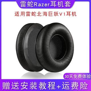🔥臺灣出貨 適用 雷蛇 Razer 北海巨妖 V1 耳機套 頭樑保護套 標準版7.1 耳機罩 幻彩版V2 耳套 雷蛇專用
