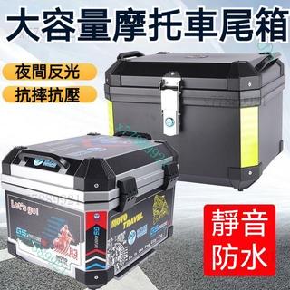 大容量摩託車尾箱電動車後備箱踏闆車行李箱非鋁閤金尾箱防水快拆臺灣出貨摩托車後尾箱仿鋁合金後備箱大號通用機車收納箱