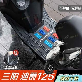 適用SYM三陽全新迪爵125腳墊EnMIS胖迪125全新迪爵DUKE125專用耐磨腳踏墊三陽DUKE迪爵腳墊