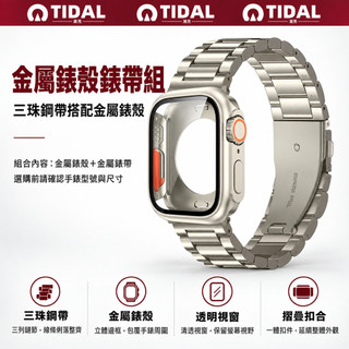 金屬錶帶錶殼套裝 適用 Apple Watch S12/11/Ultra 4 38~49mm 三珠鋼帶 一體保護 現貨