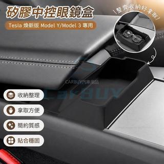 臺灣出貨🚘Tesla 煥新版Model Y Model 3 矽膠中控眼鏡盒 置物託盤 儲物盒 整理盒 車用收納