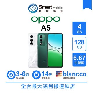 OPPO A5 4G/128G 6.67吋 (5G) 二手機 中古機 福利品 創宇通訊
