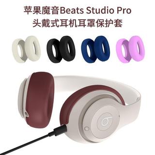 🚀臺灣現貨🚀適用於蘋果魔音Beats Studio Pro頭戴式耳機耳罩保護套耳麥防塵套 預售
