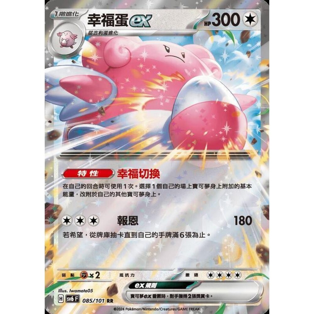 【晴天屋】PTCG 寶可夢 中文版 幸福蛋ex SV6 085/101 RR 閃卡