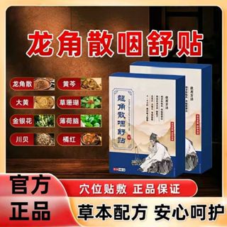 龍角散咽舒貼 龍角散咽喉貼 咽喉貼