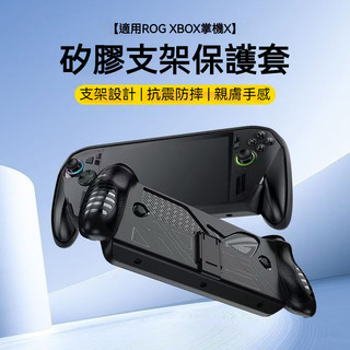 ✨臺灣出貨+免運 ROG Xbox ally X保護殻 Rog xbox ally X掌機保護套 TPU矽膠軟殼 帶支架