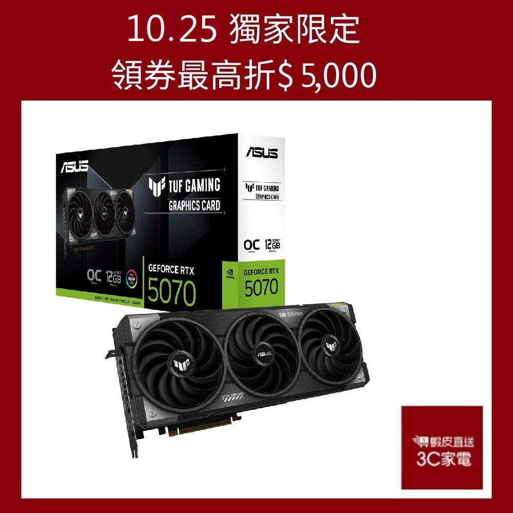 ASUS華碩 TUF-RTX5070-O12G-GAMING 顯示卡 /32.9cm 廠商直送
