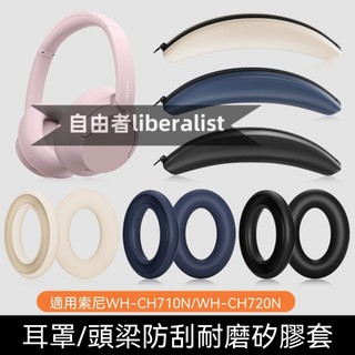 臺灣出貨 免運 適用SONY索尼WH-CH710N頭戴式耳機保護套矽膠 WH-CH720N 耳罩頭梁 矽膠外套 防污漬