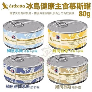 ✨橘貓MISO✨【單罐】Astkatta 冰島健康主食慕斯貓罐頭 80g 貓主食罐 貓罐頭