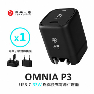 ADAM亞果元素 OMNIA P3 USB-C 33W迷你快充電源供應器 (附多國轉接頭) PD 快充頭 充電頭