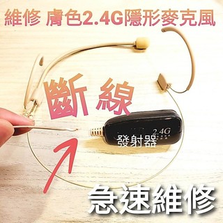 維修 修理 2.4G 無線麥克風 發射器 Miyi 協訊達 hanlin 無限 揚歌 阿波羅 Dxx Dxn aporo