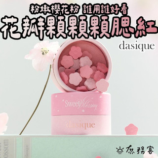 Dasique 柔霧花瓣腮紅 花瓣腮紅 腮紅 櫻花 粉色腮紅 韓國 庶務客