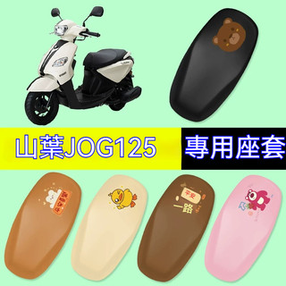 【台灣出貨】機車坐墊套 適用YAMAHA山葉 JOG125坐墊套 機車專用座套坐墊套改裝裝飾坐墊套