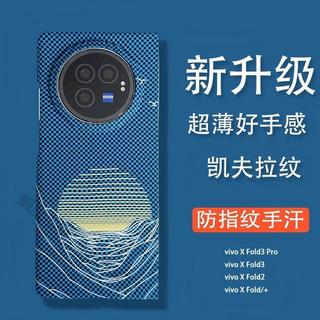 商務凱夫拉紋 碳纖維紋Vivo X Fold5 X Fold3 X Fold2 X Fold3 Pro 摺疊手機殼防摔殼