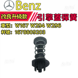 【料好價親】 Benz 賓士彈簧 W167 W294 W296 引擎蓋彈簧1678809203