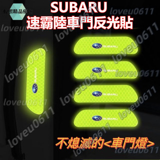 SUBARU車門反光貼 速霸陸 XV Forester Outback 車門反光貼 汽車專用警示貼 車門個性貼紙