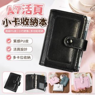 台出貨🔥│A7 PU皮手帳本 活頁本 小卡卡冊 拍立得相簿 小卡收納冊 遊戲卡收納 學生手帳 卡片收納本