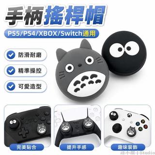 🕹️台灣出貨🕹️ Switch Pro手把搖桿帽 PS5貓爪保護帽 PS3配件 PS4 XBOX鍵帽 按鍵手把搖桿帽