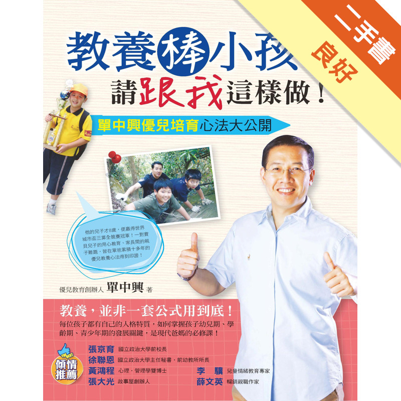 教養棒小孩請跟我這樣做：單中興優兒培育心法大公開[二手書_良好]81301678906 TAAZE讀冊生活網路書店
