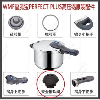 德國福騰寶wmf高壓鍋配件 Pro Ultra Perfect Plus 把手壓力鍋RDS矽膠帽膠圈密封圈 安全閥橡膠